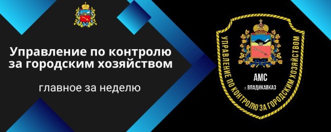 Управление по контролю за городским хозяйством продолжает бороться за порядок в городе