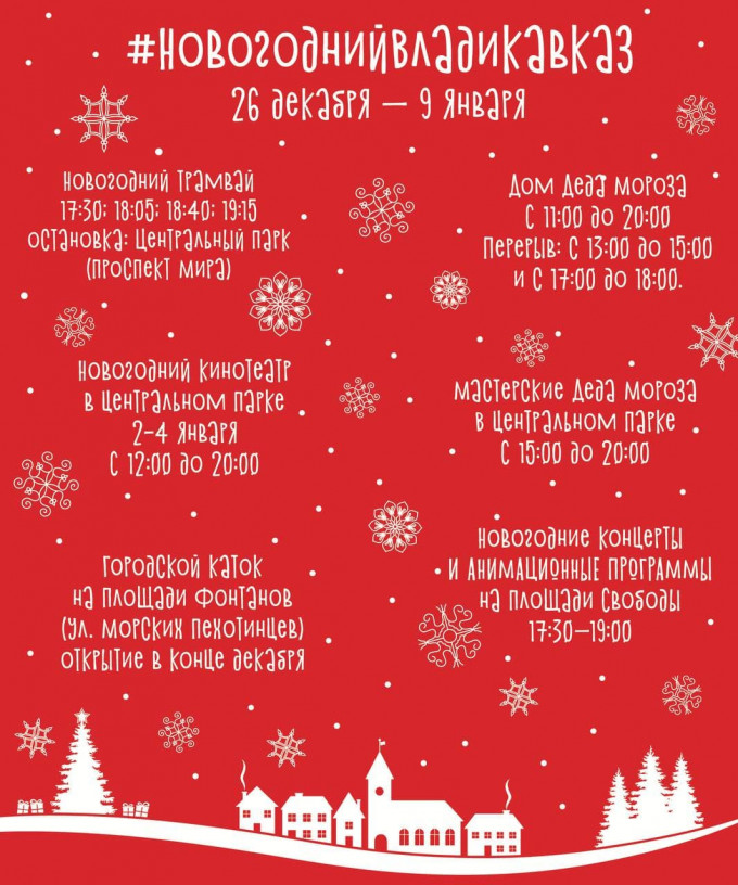 Владикавказ готовится к празднованию Нового года