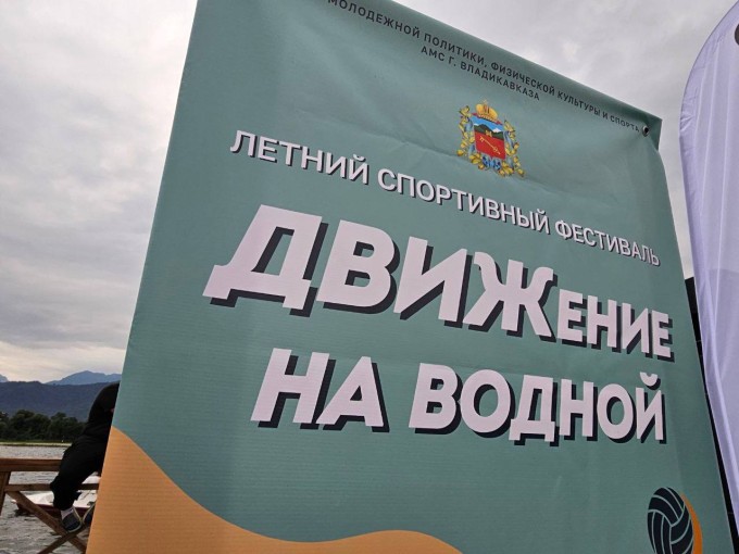 Первый летний спортивный фестиваль «Движение на водной» проходит на владикавказской водной станции  