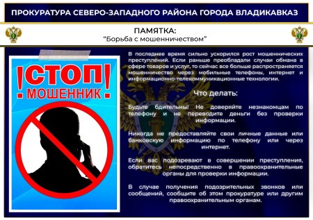 Прокуратура Северо-Западного района г.Владикавказа информирует