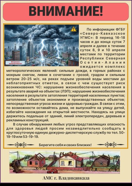 Внимание! Штормовое предупреждение!