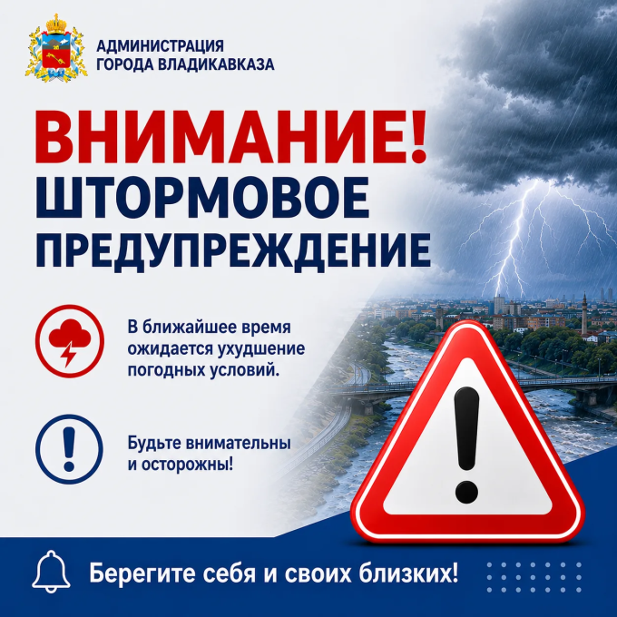 Внимание! Штормовое предупреждение!