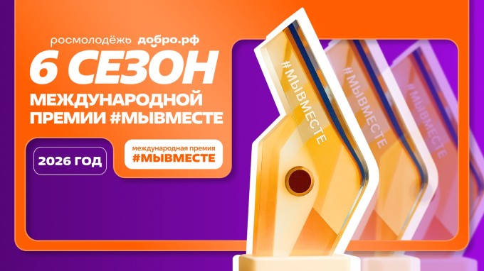 #МЫВМЕСТЕ 