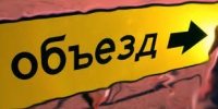 Внимание - объезд!