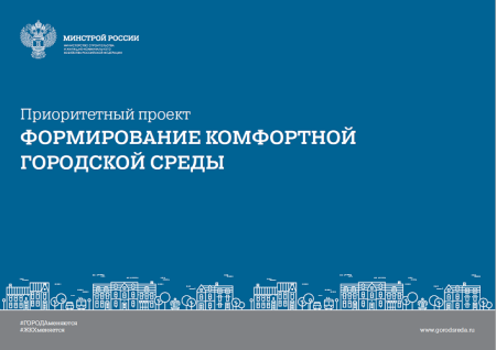 Минстроем России реализуется федеральный проект «Формирование комфортной городской среды»