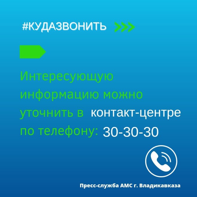 Куда звонить?