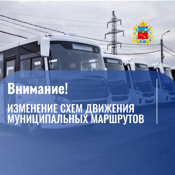 Изменение схемы движения муниципальных маршрутов 
