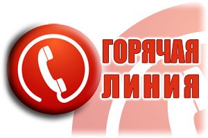 ВИРЦ открыл «горячую линию»