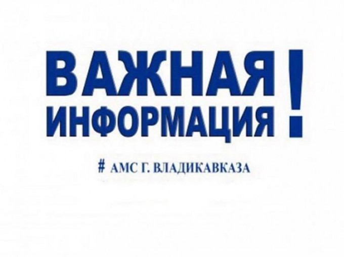 Вниманию жителей Владикавказа и гостей столицы!